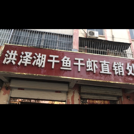沭阳县 水产干货批发零售品种多。