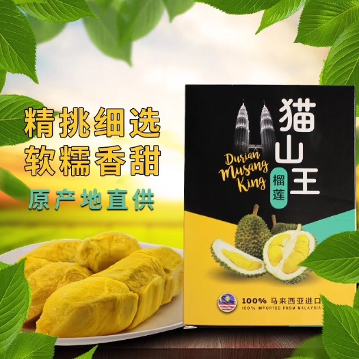 广州 猫山王榴莲400克，一箱20盒