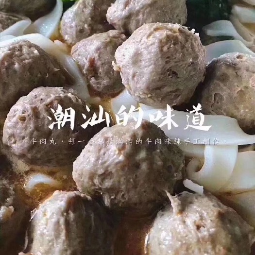 汕头 正宗潮汕手打牛肉丸，口感香脆，弹性十足，饱满多汁。