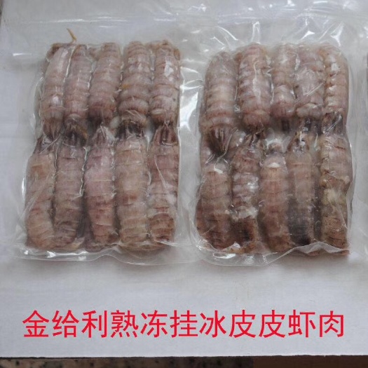 熟冻挂冰皮皮虾肉200-210克/包组装海鲜礼包麻辣海鲜