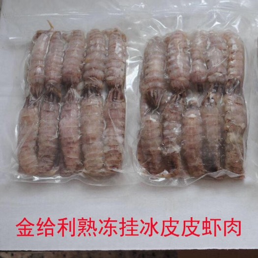 乳山市熟冻挂冰皮皮虾肉200-210克/包组装海鲜礼包麻辣海鲜