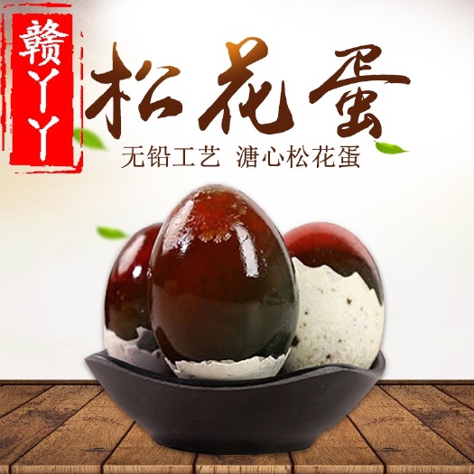 无铅松花蛋溏心皮蛋鸭蛋农家手工变蛋松花皮蛋批发