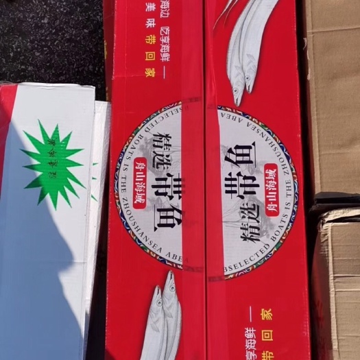 开原市 新年礼盒装10-12规格带鱼一箱10斤左右单位发福利