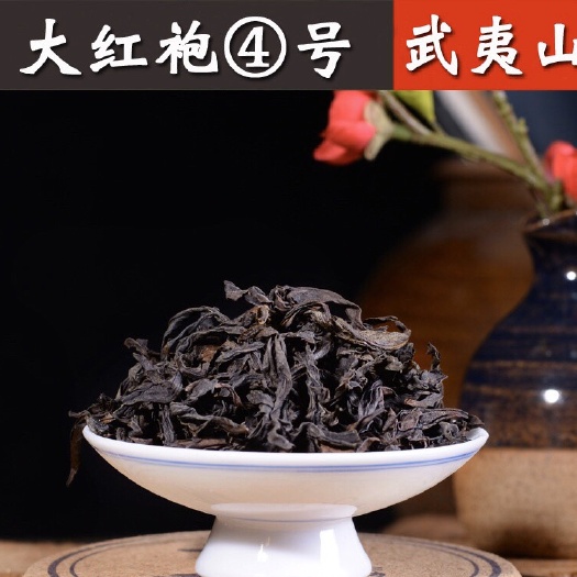 武夷山市 武夷岩茶炭焙乌龙茶 岩骨花香 手工高香正岩大红袍茶