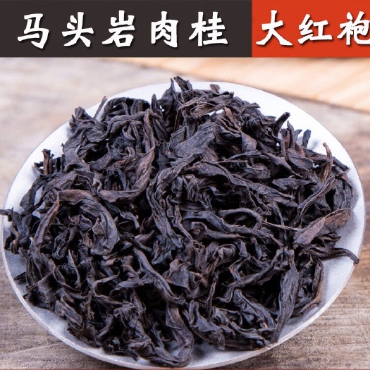 武夷山市 手工制作武夷岩茶炭焙大红袍 马头岩肉桂茶叶散装批发