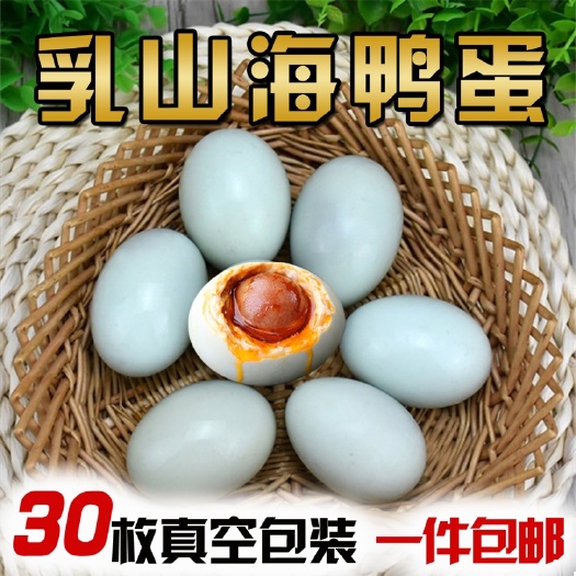 乳山市咸海鸭蛋 乳山特产海鸭蛋咸鸭蛋30枚礼盒装