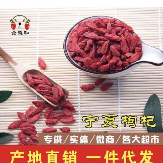 商丘 宁夏枸杞 ，中宁，红枸杞精选，大颗粒