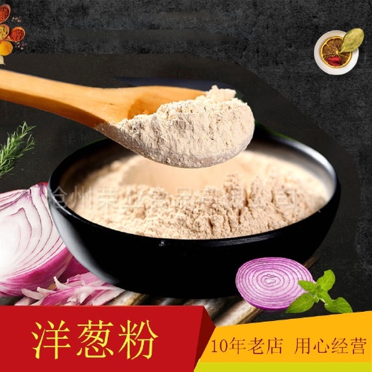 东光县 常年供应黄洋葱粉 食品级洋葱粉 60-80目 量大优惠