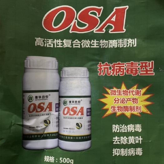 叶面肥料 OSA叶面喷施菌肥 预防抵抗病毒，防止病毒，去除黄叶