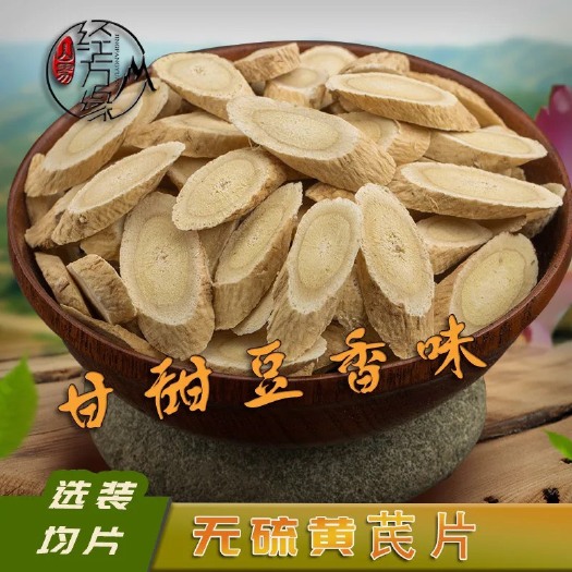 黄芪切片 产地直销！！斜片！圆片！瓜子片，都有！下单备注！