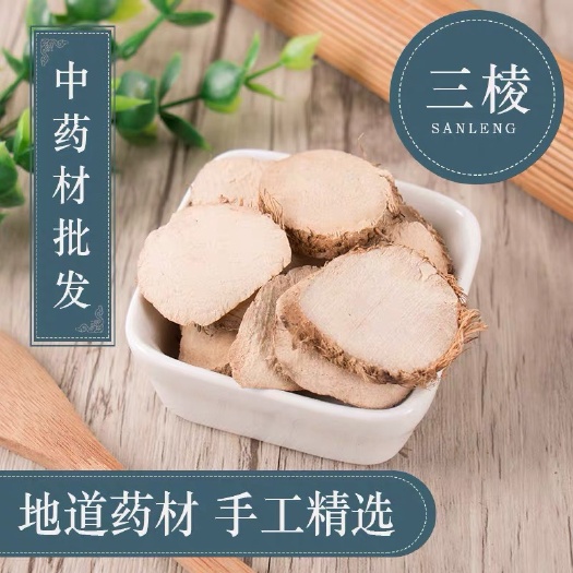 安国市三棱 正品货！无硫新货！！干净无杂！中药店推荐！实拍图！包邮