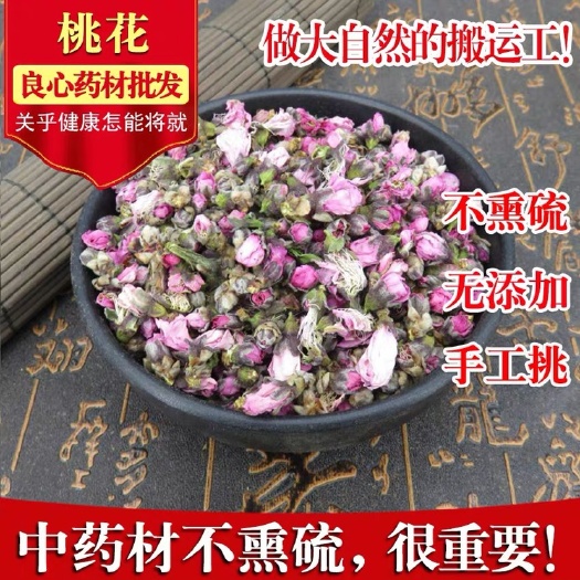 桃花 正品货！无硫新货！！干净无杂！！实拍图！包邮到家！！