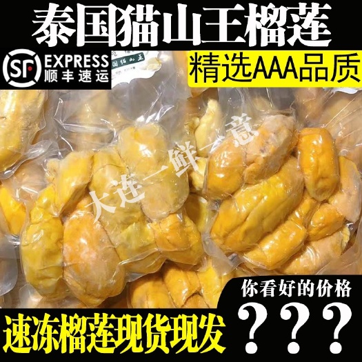 吴起县 泰国猫山王榴莲AAA级现货速冻顺丰包邮