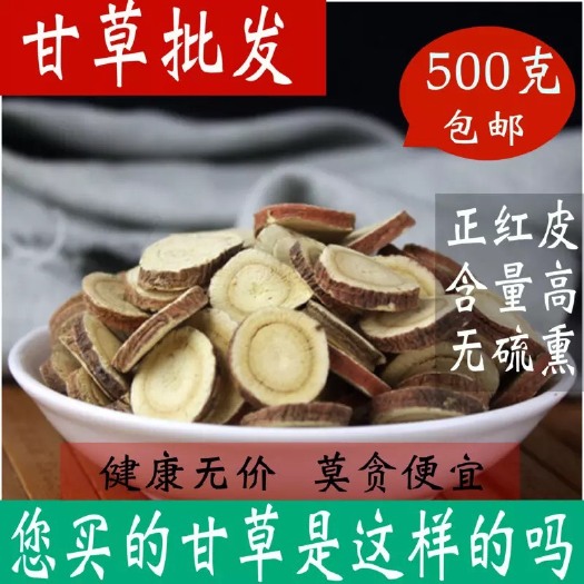 正品货！甘草片！另有炙甘草！生甘草！下单备注批发零售