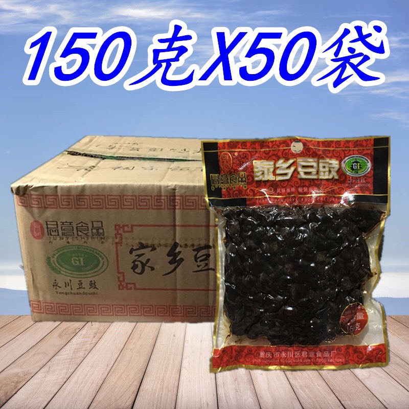 重庆永川豆豉150gx50袋【15斤】四川原味家乡豆鼓商用