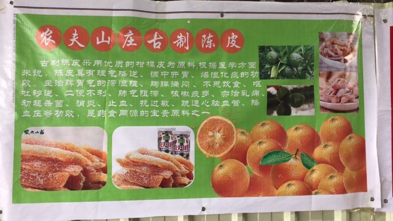 广州 农夫山庄古制陈皮 工厂直供