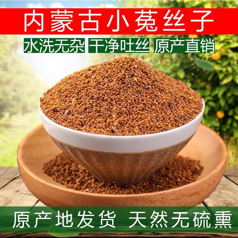 菟丝子 正品！！批发，内蒙货！零售！正品货！保含量！包邮