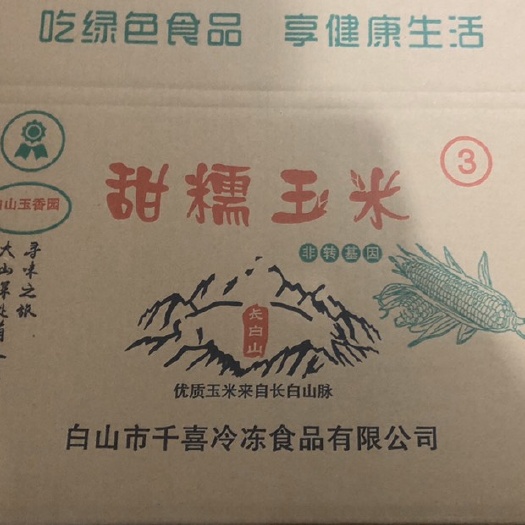 白山速冻糯玉米 长白山下绿色食品