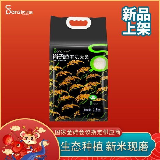 哈尔滨 岗子峪东北有机稻花香大米2.5kg 真空包装