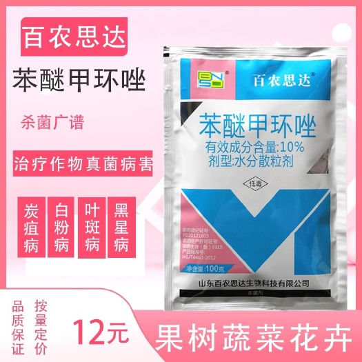 潍坊 苯醚甲环唑10%果树蔬菜花卉通用真菌病害杀菌剂炭疽灰霉霉病