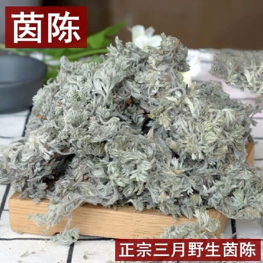 安国市茵陈 正品货！干净无杂！ 货！无硫！新货！批发零售！包