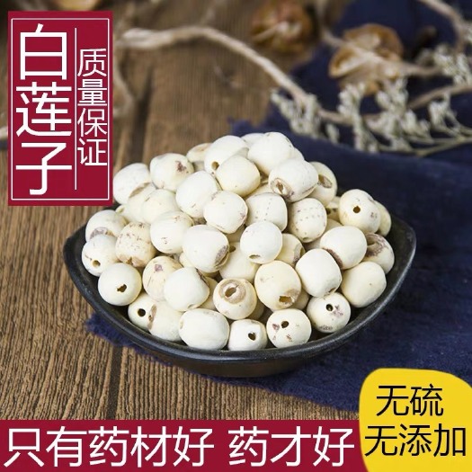 安国市白莲子～红莲子，正品！无硫货。批发零售！包邮到家！！