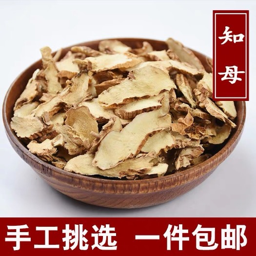 安国市知母 正品！无硫货！干净无杂！！！片大！包邮到家！批发零售！