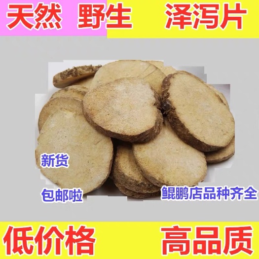 泽泻 正品货！产地！批发，零售！生！炒！都有！下单备注！包邮