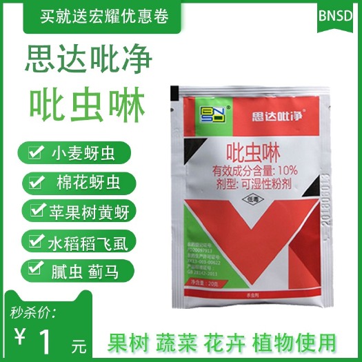 潍坊 思达吡净10%吡虫啉杀虫剂飞虱蚜虫腻虫潜叶娥叶蝉果树蔬菜用