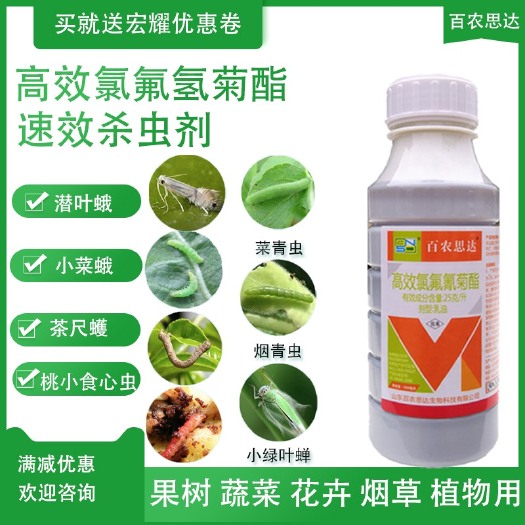 潍坊 高效氯氟氢菊酯农药杀虫剂潜叶娥蚜虫食心虫小菜蛾菜青虫茶尺蠖