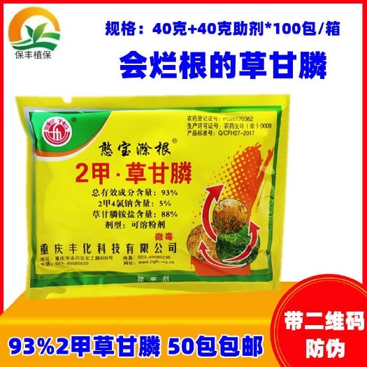 二甲草甘膦 丰化憨宝滁根93%2甲·草甘膦2甲4氯钠除草剂