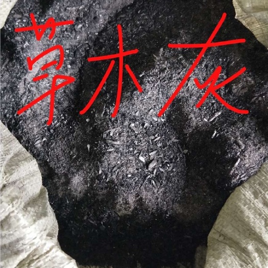 盐城 草木灰