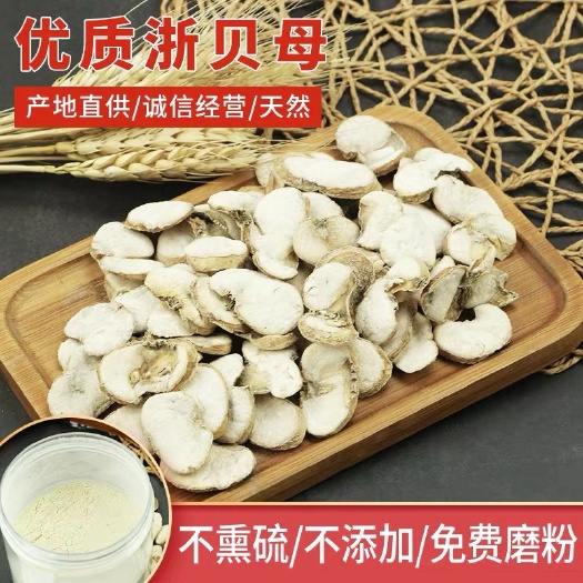 安国市新货，浙贝母 ！无硫货！包邮到家！个，片齐全！包邮到家