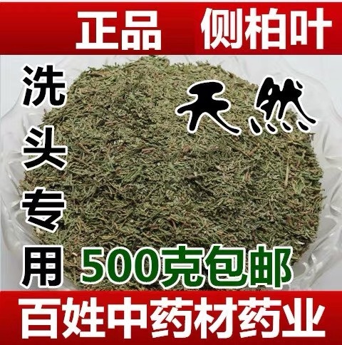 侧柏叶 正品货！无硫！！干净无杂！！！实拍图！！量大优惠！包