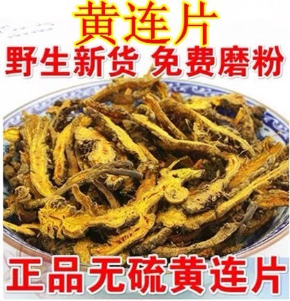 安国市新货，四川黄连！黄连片，个！无硫 包邮到家！可打粉
干净