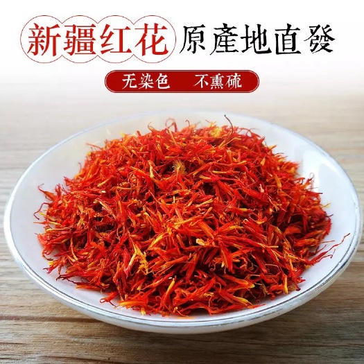 红花 各种规格！！正品货！！产地批发零售！一斤包邮到家