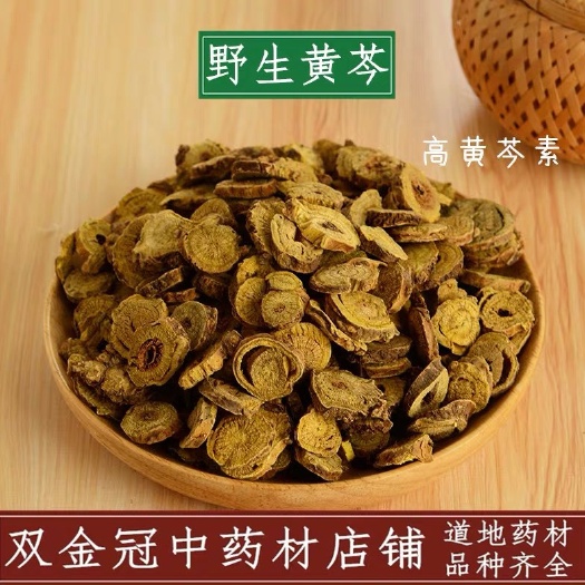 安国市黄芩 正品无硫货！！内蒙货！实拍图！包邮到家！！