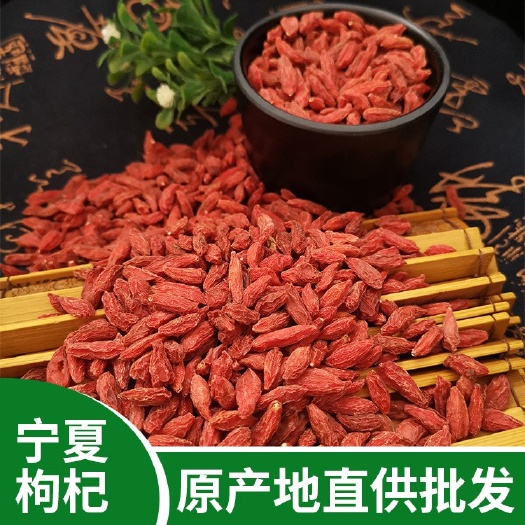 成都 宁夏中宁枸杞，叶油无叶油货一反等级枸杞批发（产地货源）