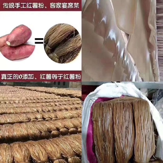和平县手工农家红薯粉丝 酸辣粉 粉条