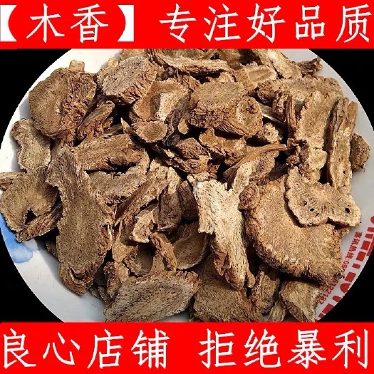 正品货！云木香！规格齐全，批发零售！无硫货！