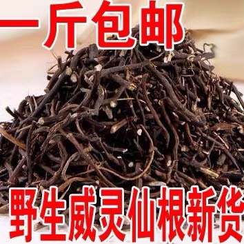 安国市威灵仙 正品货！规格齐全！包邮！！无硫！新货！
