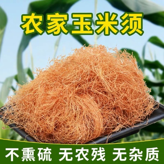 安国市新货！玉米须 正品！无硫货！新货！！新货！干净！可泡水喝！
