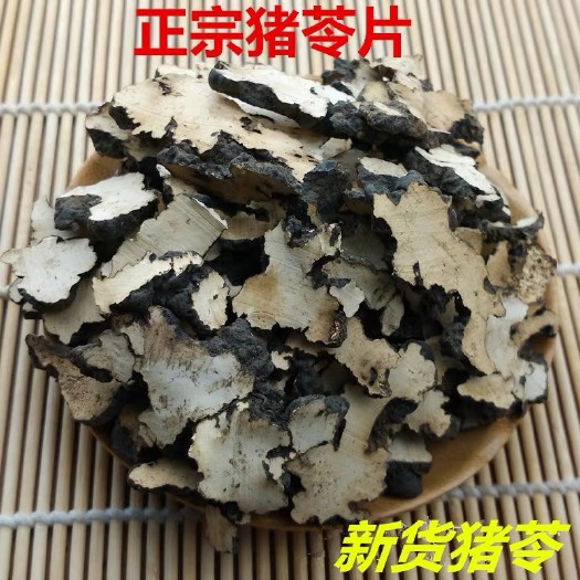 猪苓 正品！无硫新货！！片！保证质量！批发零售！包邮到