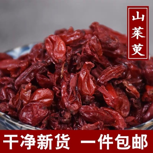 安国市山茱萸，又叫山萸肉！干净！无硫货！！有生！有炙！规格齐全