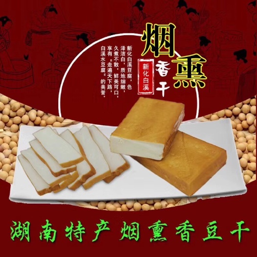 娄底 湖南特产柴火烟熏香干正宗白溪农家自制散装手磨豆腐纯手工豆腐干