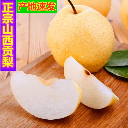 临猗县山西临猗冰糖雪梨，酥梨，贡梨，蜜梨，大量发货，包邮包售后