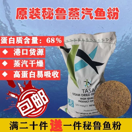 天津港口直销秘鲁鱼粉蛋白68%禽畜水产宠物饲料添加剂