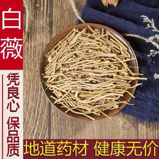 白薇！干净无杂。切段，货，一斤包邮到家！