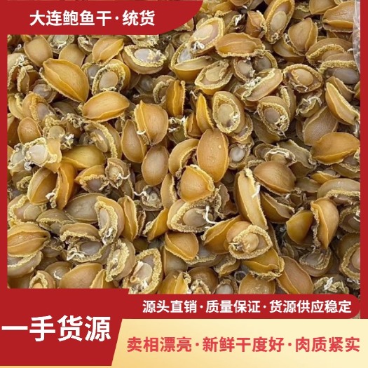 厦门一手批发60-70头大连鲍鱼干 干度好漂亮货 批发