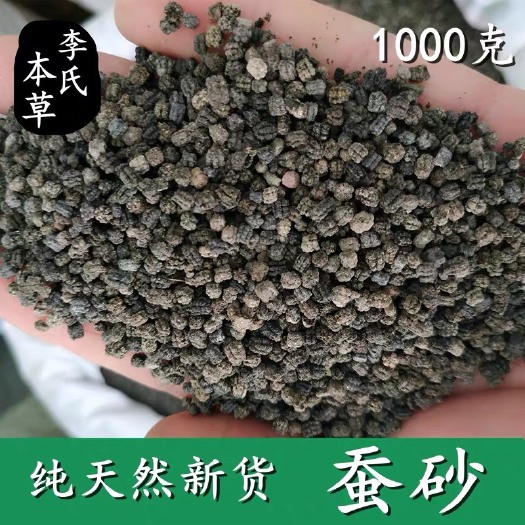 蚕沙 正品货！干净无杂！！实拍图！！新货！无硫货！！包邮到家！